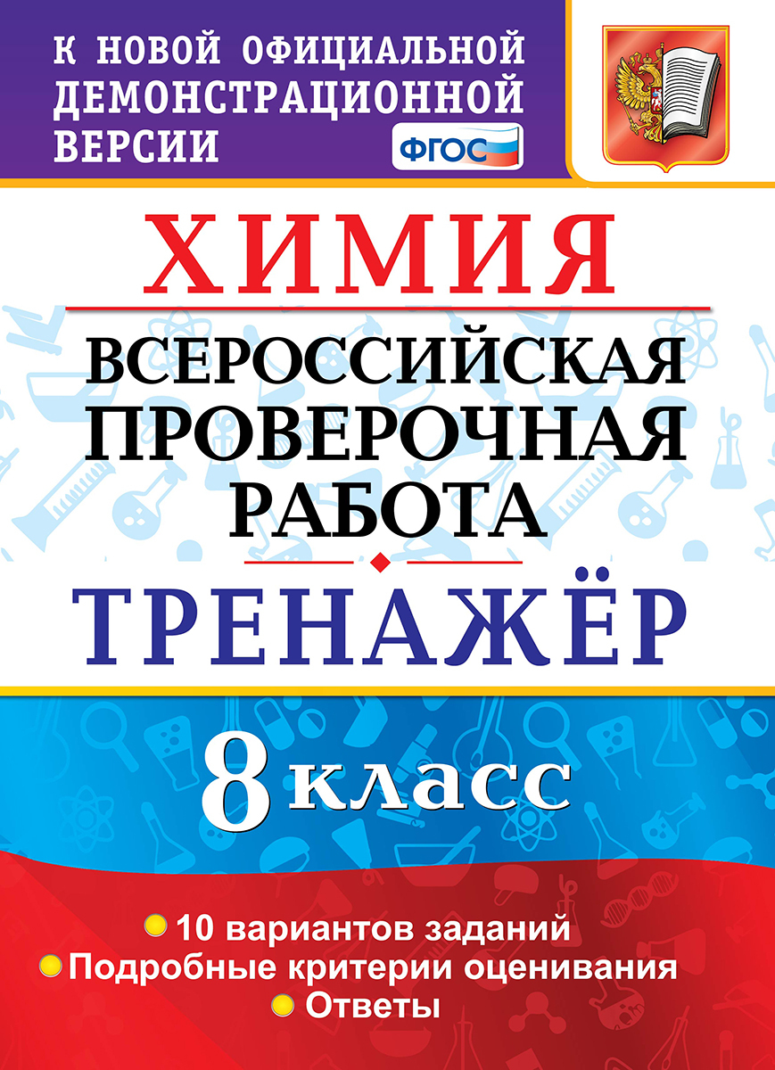 ВСЕРОС. ПРОВ. РАБ. ХИМИЯ. 8 КЛАСС. ТРЕНАЖЕР. ФГОС | Купцова Анна Викторовна  - купить с доставкой по выгодным ценам в интернет-магазине OZON (202875526)