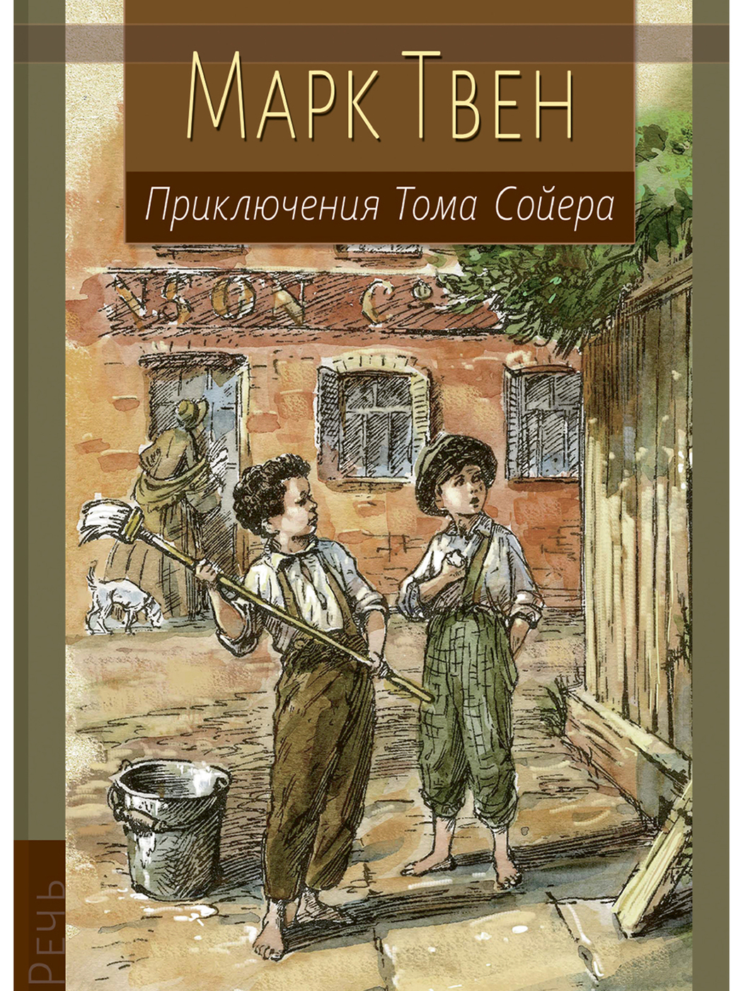 Приключения Тома Сойера | Твен Марк - купить с доставкой по выгодным ценам  в интернет-магазине OZON (204914303)