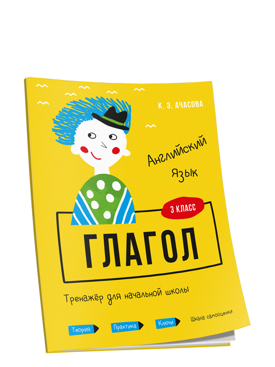 Английский язык. Глагол. Тренажёр для начальной школы. 3 класс | Ачасова  Ксения Эдгардовна