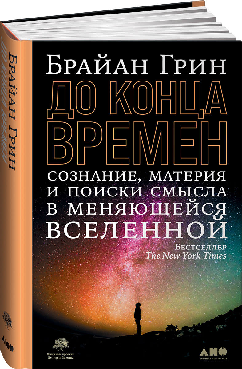 До конца времен. Сознание, материя и поиски смысла в меняющейся Вселенной |  Грин Брайан