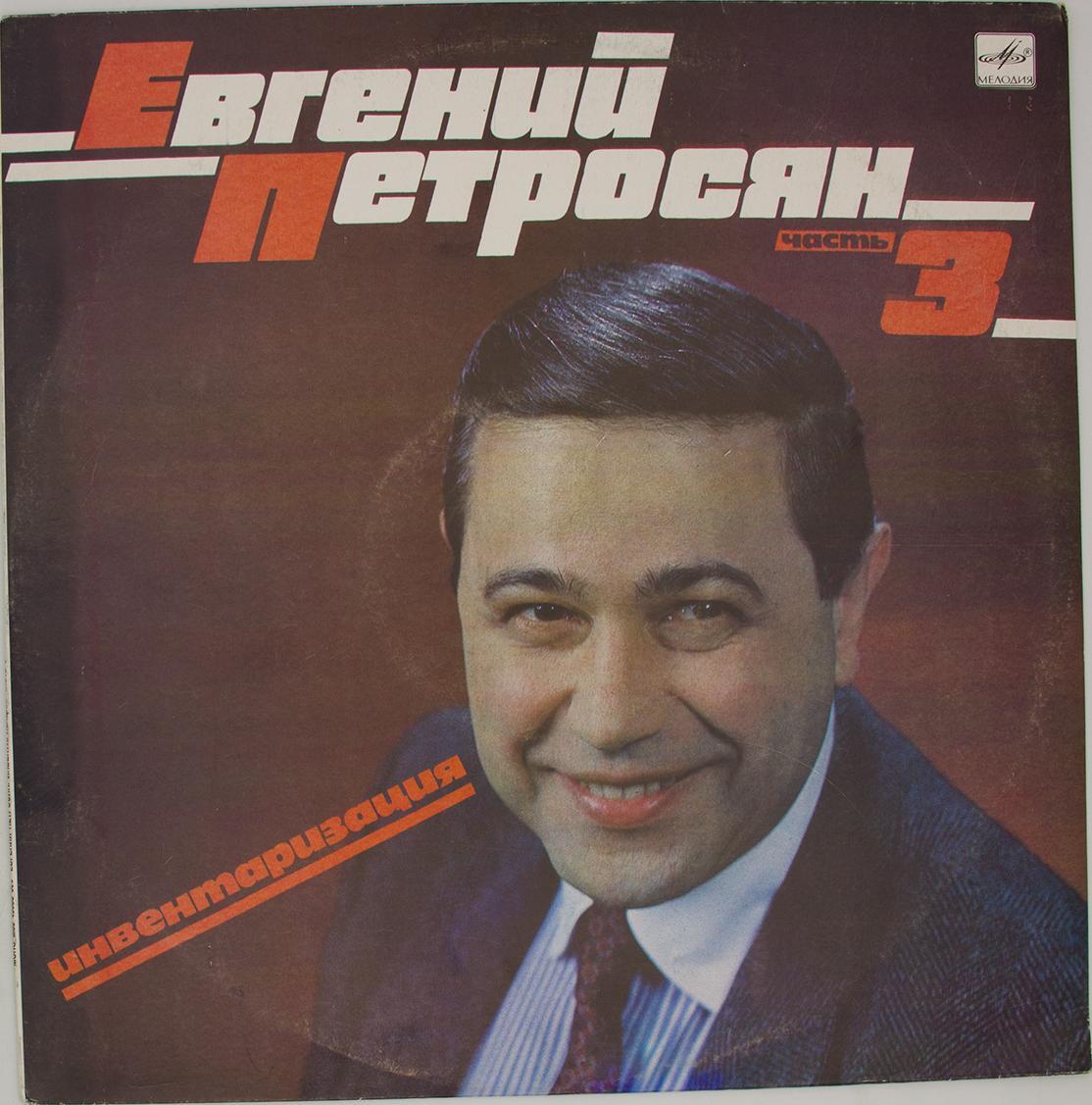 Виниловая пластинка Евгений Петросян - Инвентаризация. часть 3 (LP ...