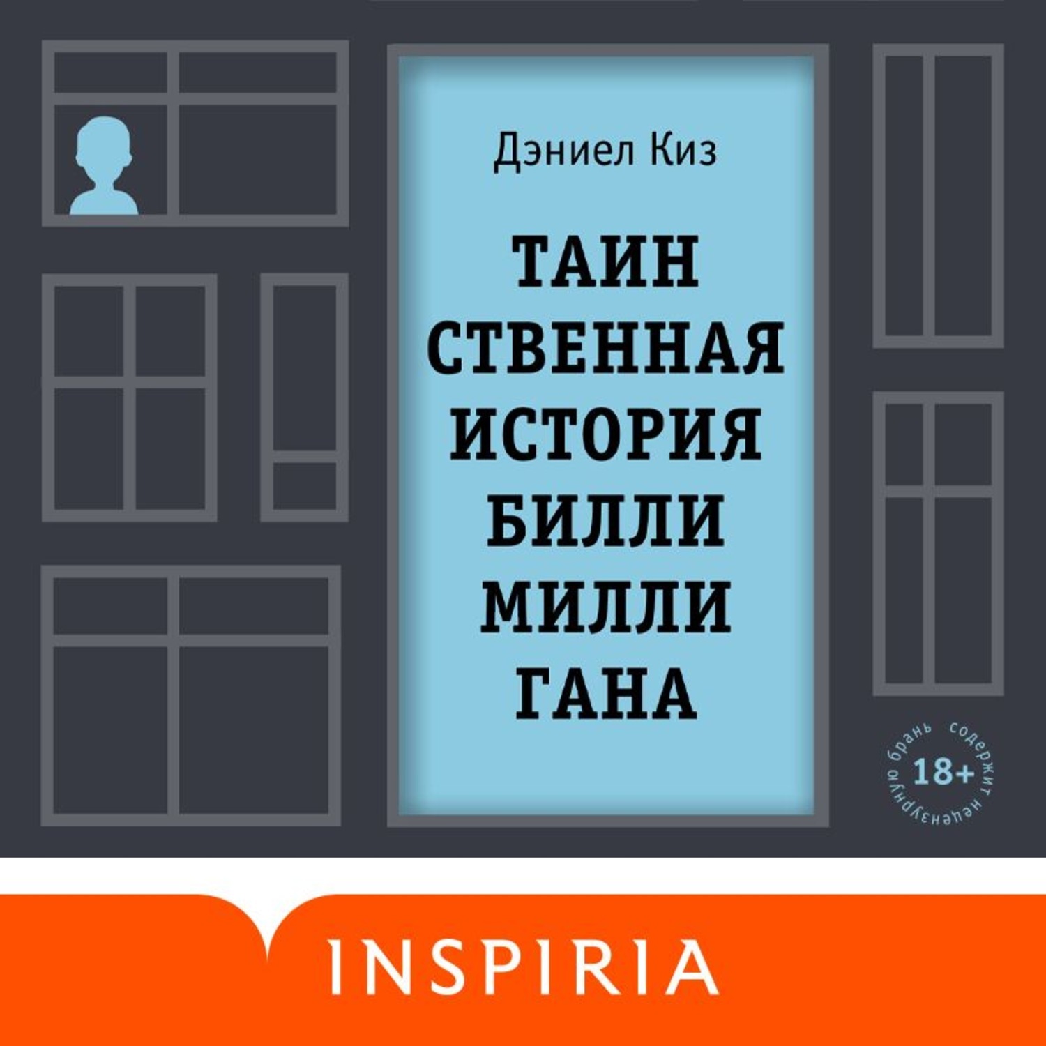 Киз дэниел аудиокнига. Дэниел киз Билли миллиган. Таинственная история Билли Миллигана. Дэниел киз на службе. Билли Милли ФНФ.