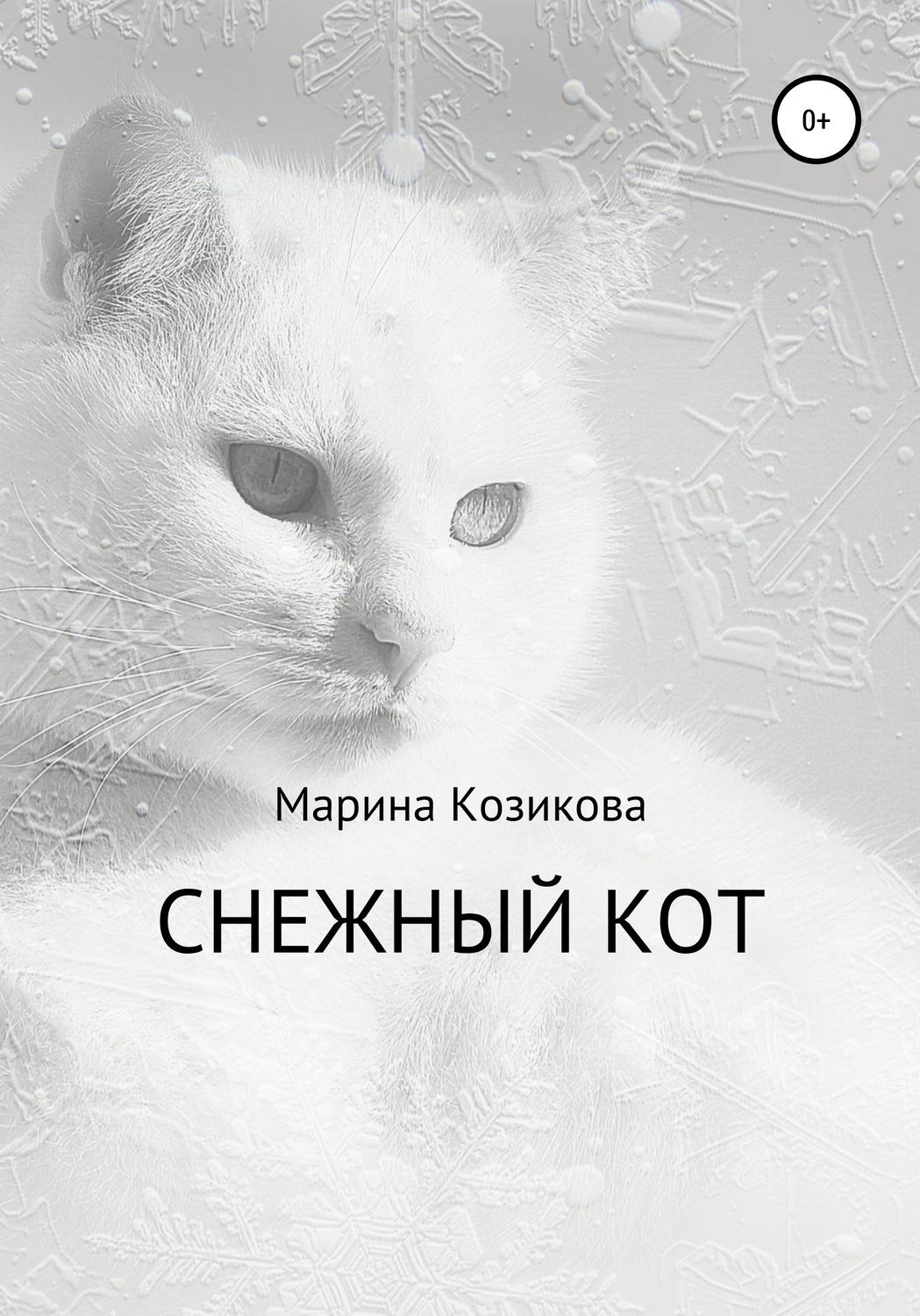 Снежный кот песня