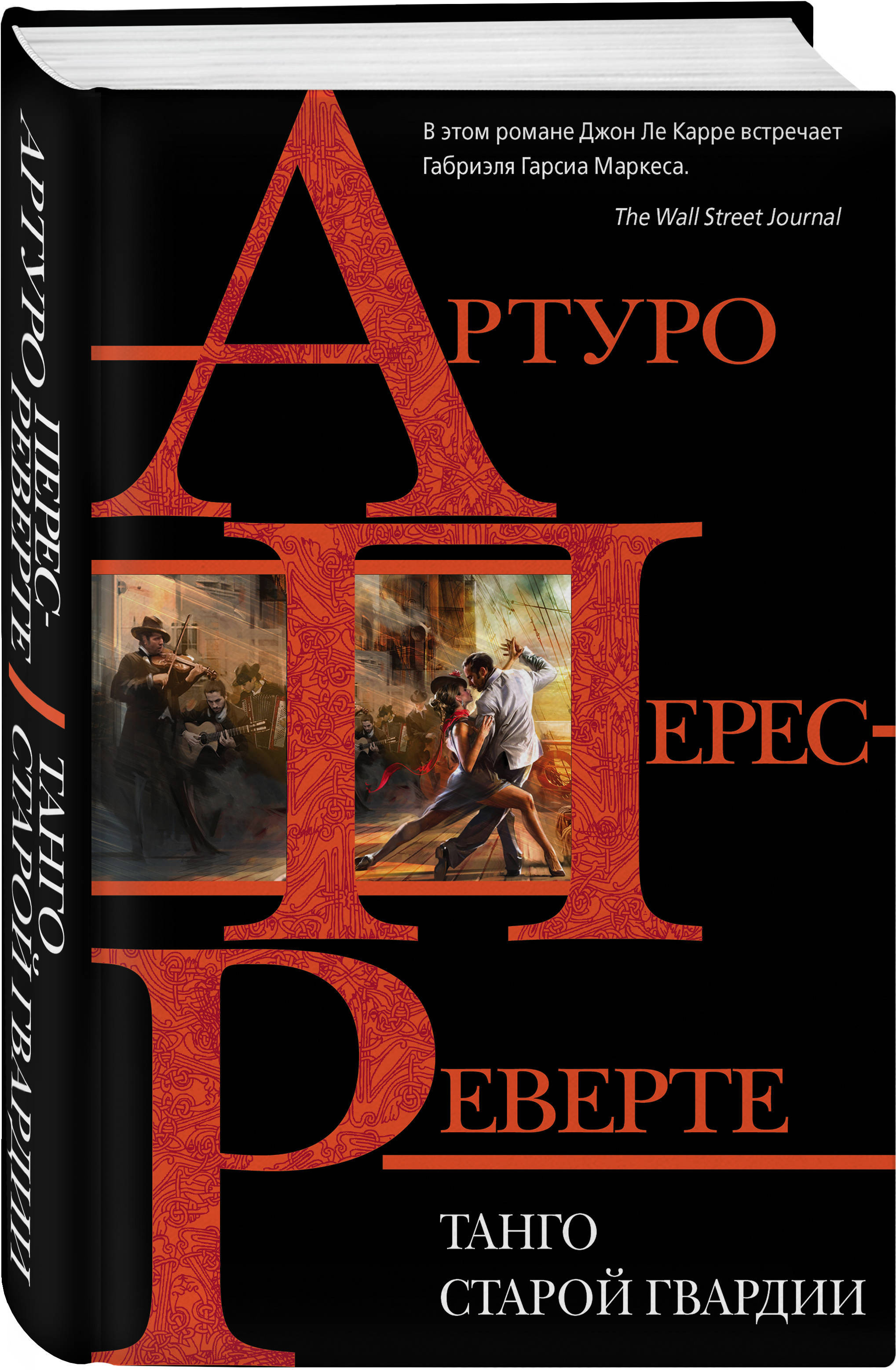 Артуро перес реверте старой гвардии. Боевые псы не пляшут артуро перес-реверте. Танго книги. Перес реверте танго старой гвардии. "саботаж".