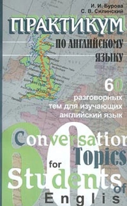 Практикум по английскому языку. Практикум по английскому. Практикум по английскому языку 5. Бурова английский