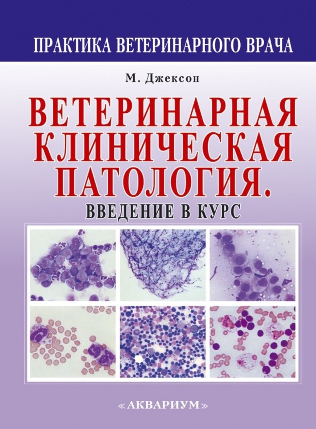 Ветеринарная клиническая патология. Введение в курс