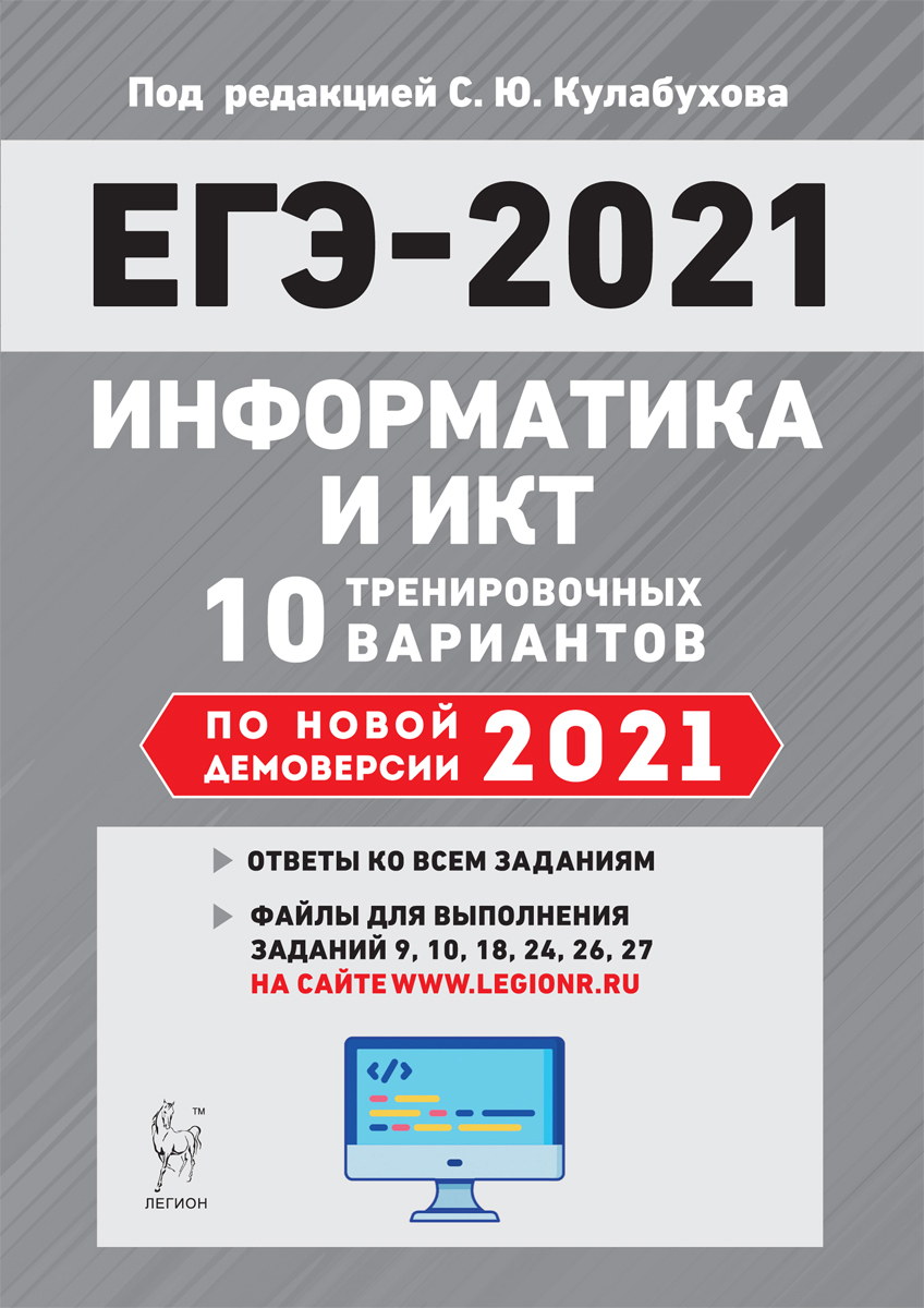 Информатика и ИКТ. Подготовка к ЕГЭ-2021. 10 тренировочных вариантов по  демоверсии 2021 года | Кулабухов Сергей Юрьевич - купить с доставкой по  выгодным ценам в интернет-магазине OZON (213507277)