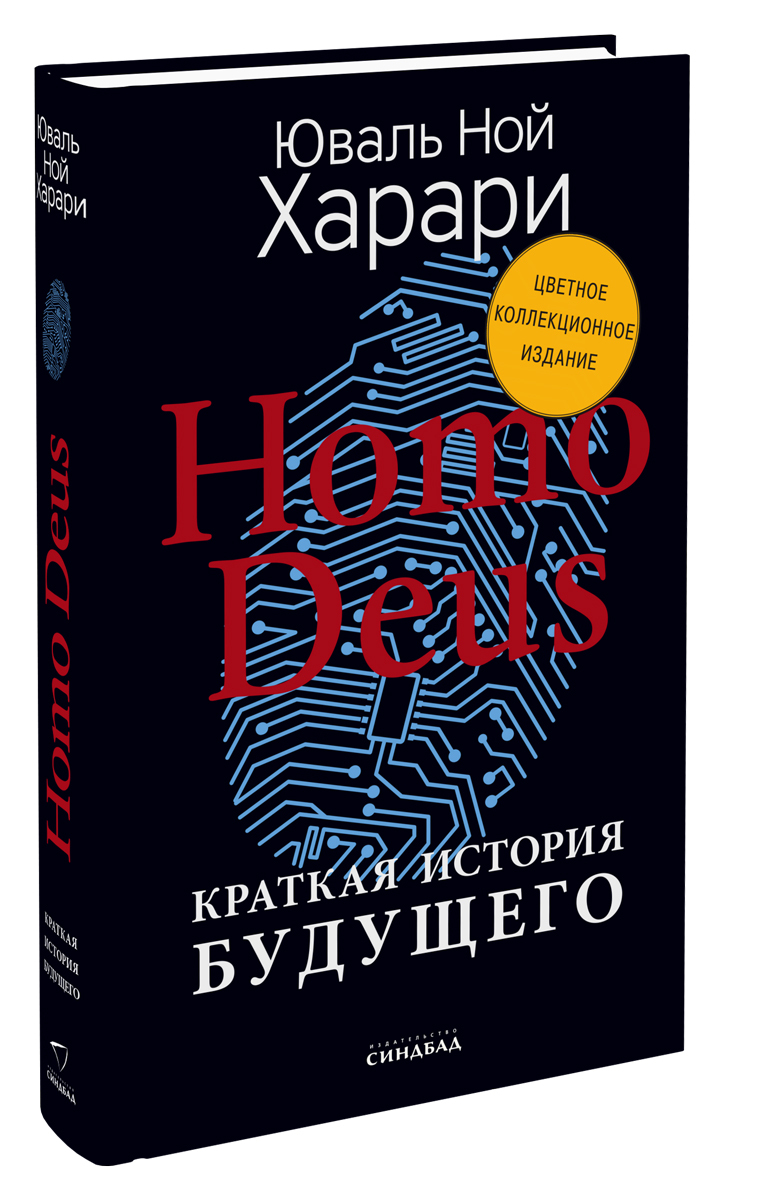 Книга юваль ной харари homo deus. Юваль Ной Харари будущего. Краткая история будущего книга. Книга Харари краткая история будущего. Homo книга.