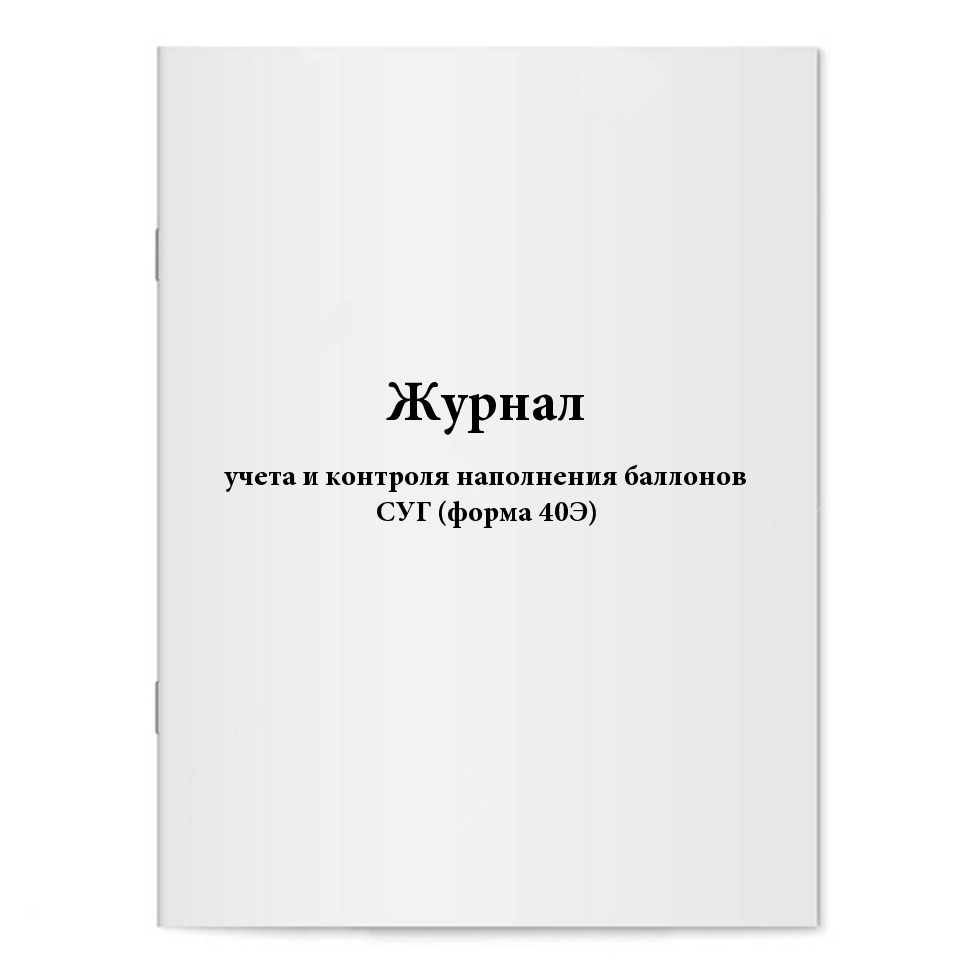 Журнал учета и контроля наполнения баллонов СУГ (форма 40Э). Сити Бланк ...