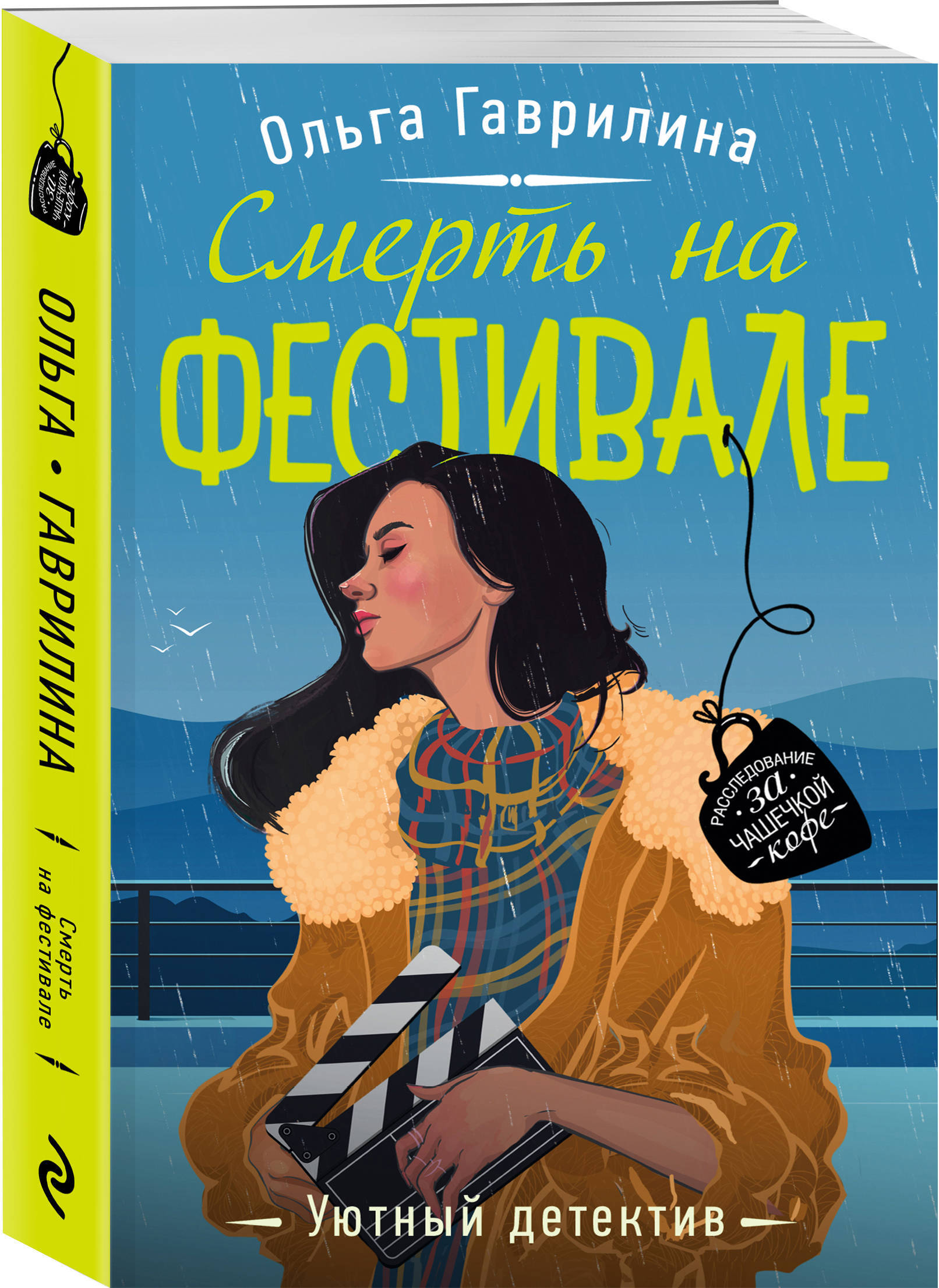Уютный детектив. Гаврилина. Книга Юлии Гаврилиной.