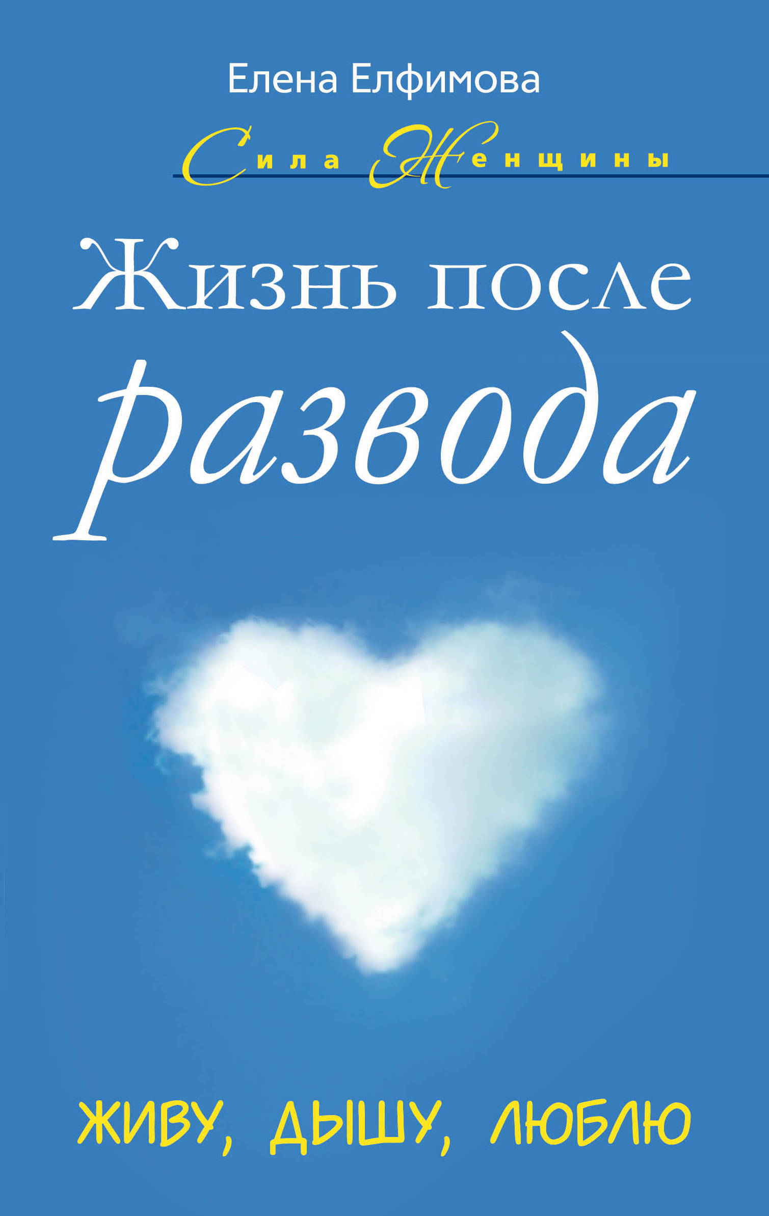 Жизнь после развода книги. Жизнь после развода. Книга жизнь после развода. Живу дышу люблю. Новая жизнь после развода.