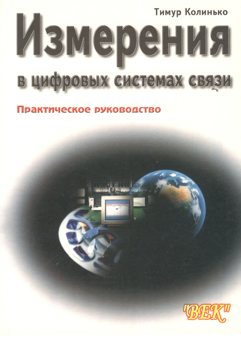 Практическая связь. БХВ цифровая связь книга.