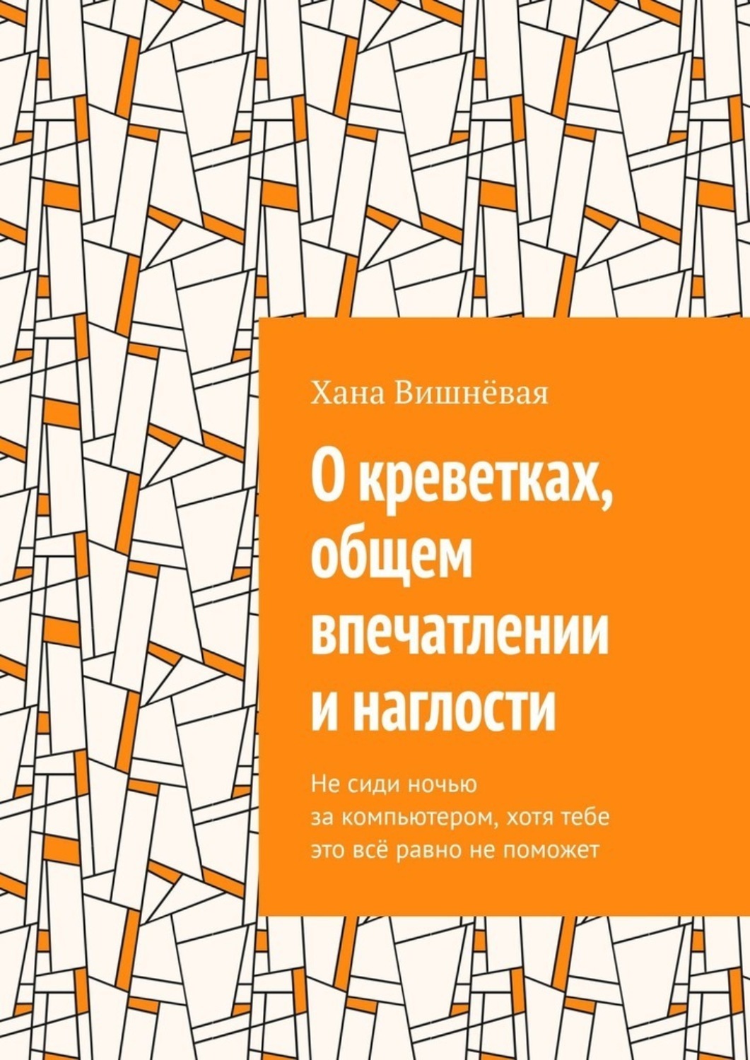 «Когда <b>я</b> <b>слышала</b> вопли, что к нам едут мамин бой-френд с другом, <b>я</b> ожидала ...