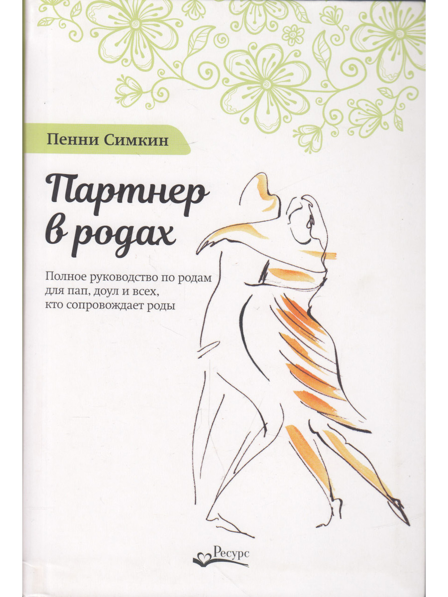 Партнёр в родах. Полное руководство по родам для пап, доул и всех, кто  сопровождает роды - купить с доставкой по выгодным ценам в  интернет-магазине OZON (222683611)