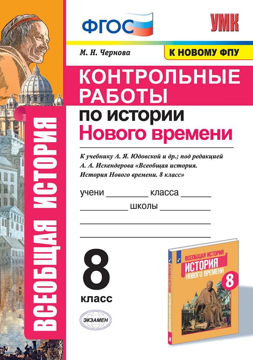 УМК. КОНТРОЛЬНЫЕ РАБОТЫ ПО ИСТОРИИ НОВОГО ВРЕМЕНИ. 8 КЛАСС. ЮДОВСКАЯ. ФГОС  (к новому ФПУ) | Чернова Марина Николаевна - купить с доставкой по выгодным  ценам в интернет-магазине OZON (223347974)