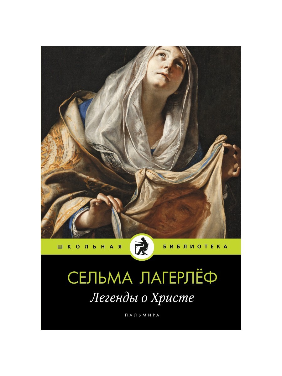Книга "Легенды о Христе" - купить книгу ISBN 978-5-517-02179-3 по ...