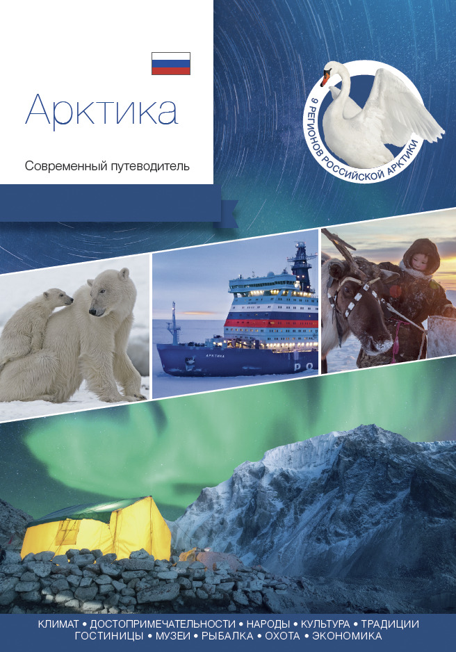 Арктика книга. Арктика. Арктика путеводитель. Современные путеводители.