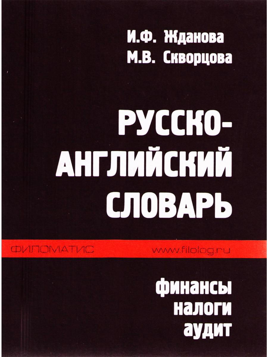 Экономический Словарь с Русского на Английский – купить в интернет-магазине  OZON по низкой цене