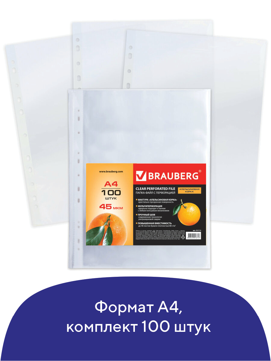 Папка файл, вкладыш мультифора Brauberg с перфорацией А4 прозрачный ...