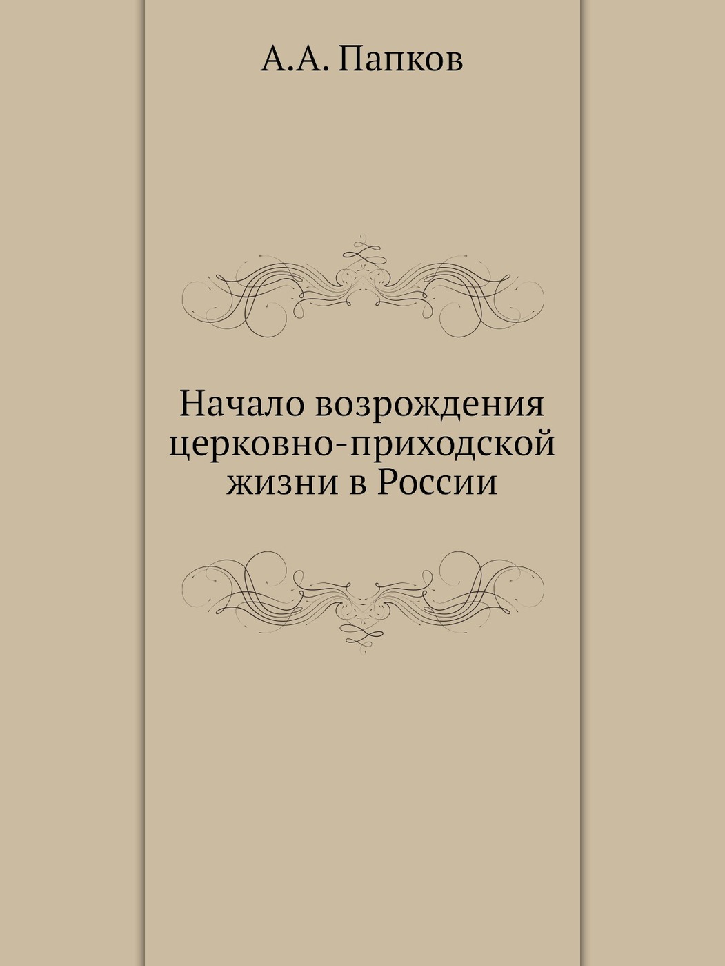 Возрождение религиозной жизни. Книги Аффинаж золота. Аффинаж золота и серебра. Книги по аффинажу драгметаллов. Книги про металлы платиновой группы.