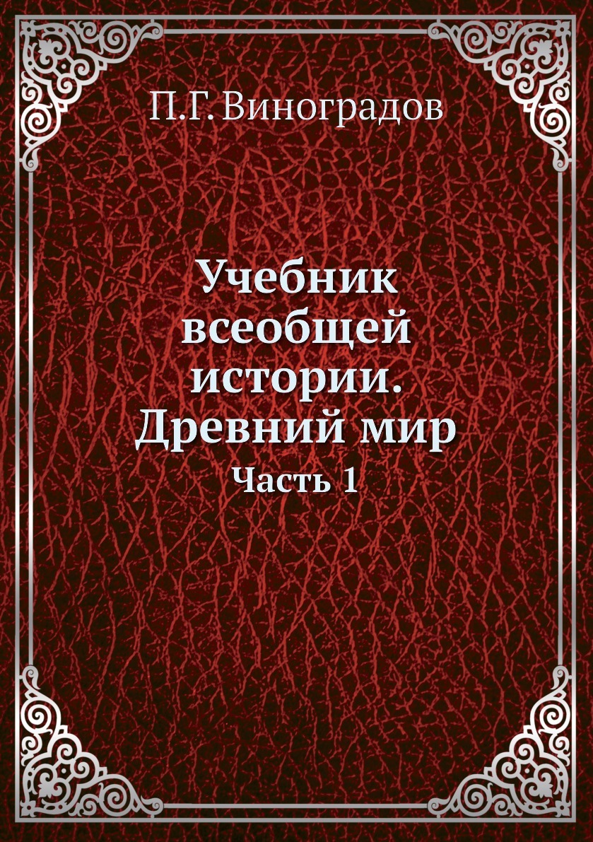 Учебник всеобщей истории. Древний мир. Часть 1 - купить с доставкой по  выгодным ценам в интернет-магазине OZON (148979742)