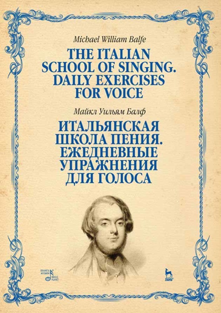 Итальянскаяшколапения.Ежедневныеупражнениядляголоса.Учебноепособие,3-еизд.,стер.|БалфМайклУильям