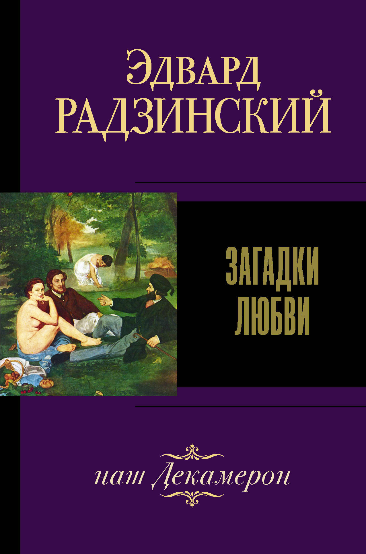 Загадки любви | Радзинский Эдвард Станиславович - купить с доставкой по  выгодным ценам в интернет-магазине OZON (226982678)