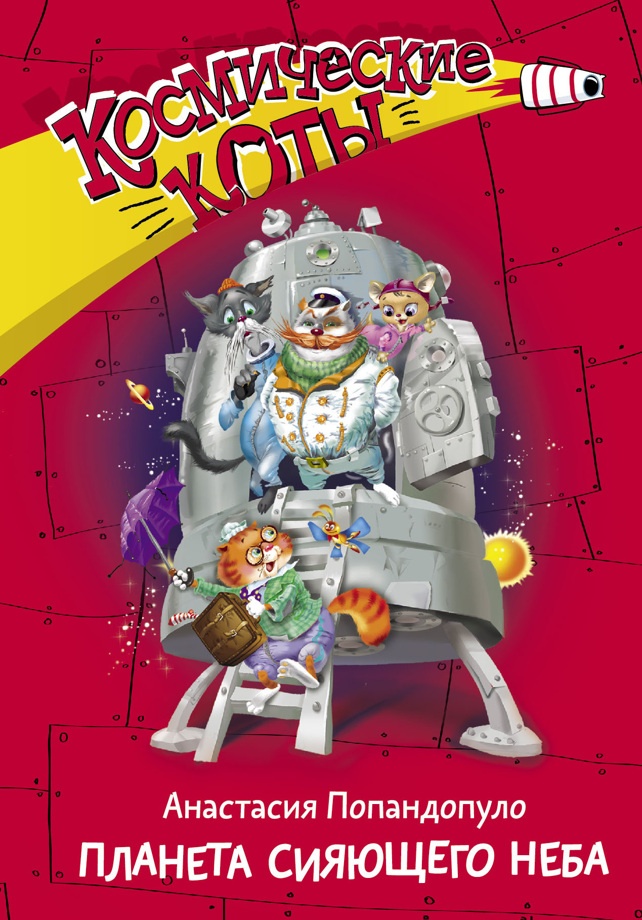 Небесные тени книга. Светлая память небо. Фантастические ночные пейзажи. Космические коты попандопуло. Космические коты попандопуло.