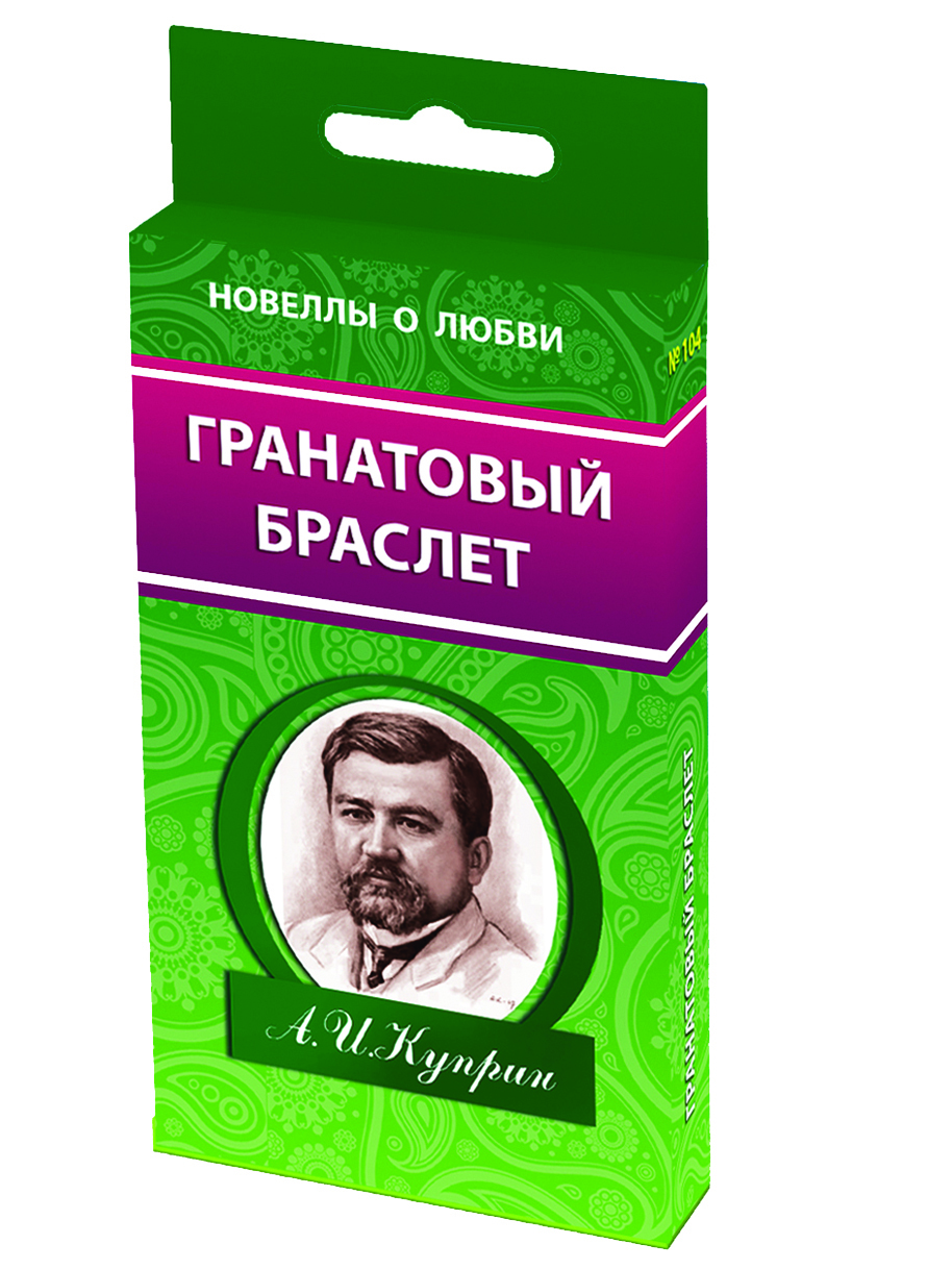 Гранатовый браслет книга. Гранатовый браслет обложка книги. «Гранатовый браслет»: поэтика повести. Озон гранатовый браслет.