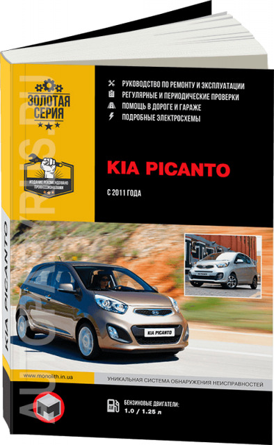 Kia Picanto / Morning с 2003 бензин / дизель Мануал по ремонту и техническому обслуживанию