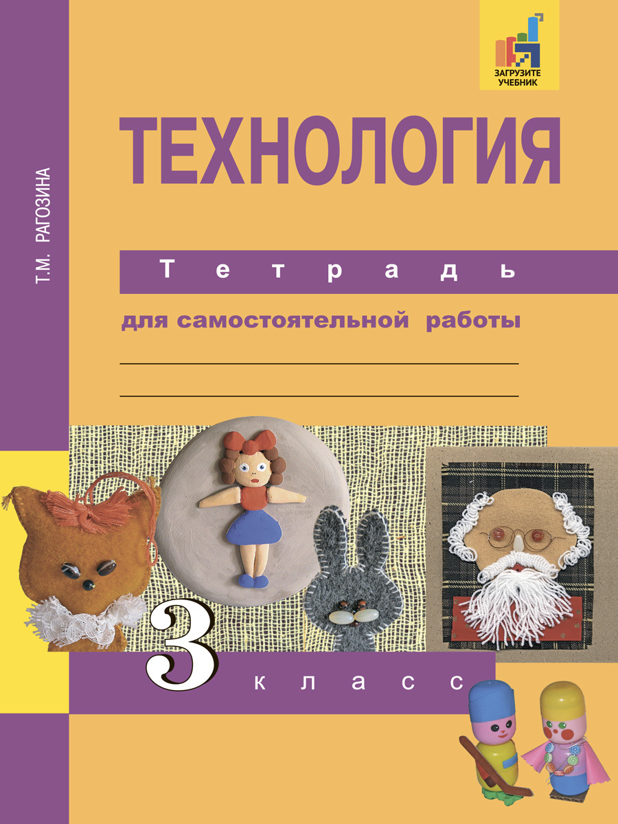 Тетрадь по Технологии 3 Класс – купить в интернет-магазине OZON по низкой  цене