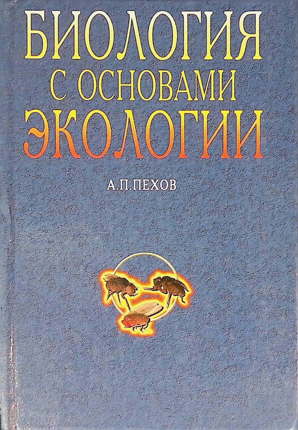 Учебное пособие: Биология с основами экологии Пехов