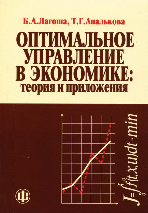 Т оптимальное. Теория оптимального управления. Книга оптимальное управление в экономике. Оптимальность это в управлении. Экономическая теория и теория управления.