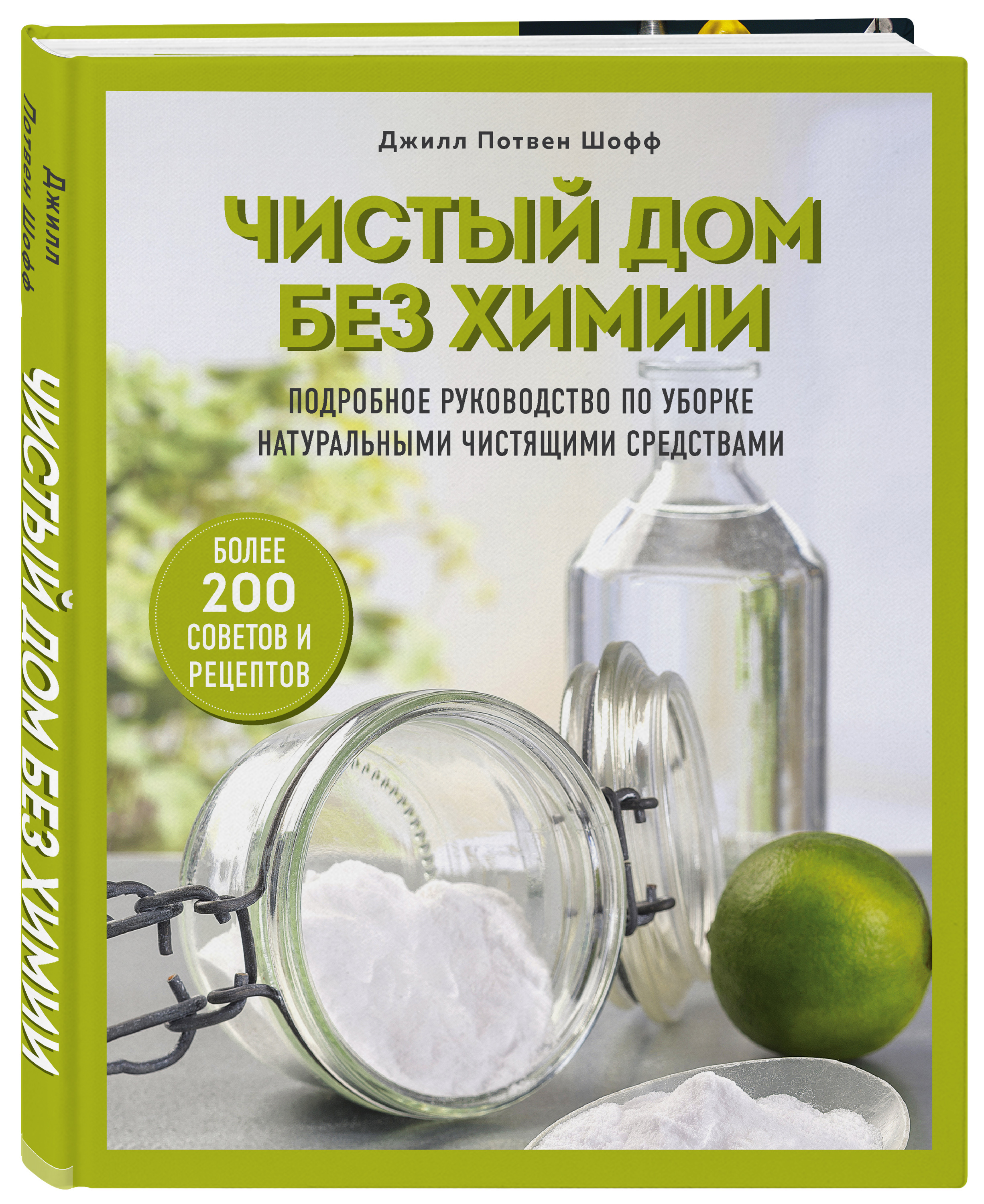 Чистый дом без химии. Подробное руководство по уборке натуральными  чистящими средствами | Шофф Джилл Потвен