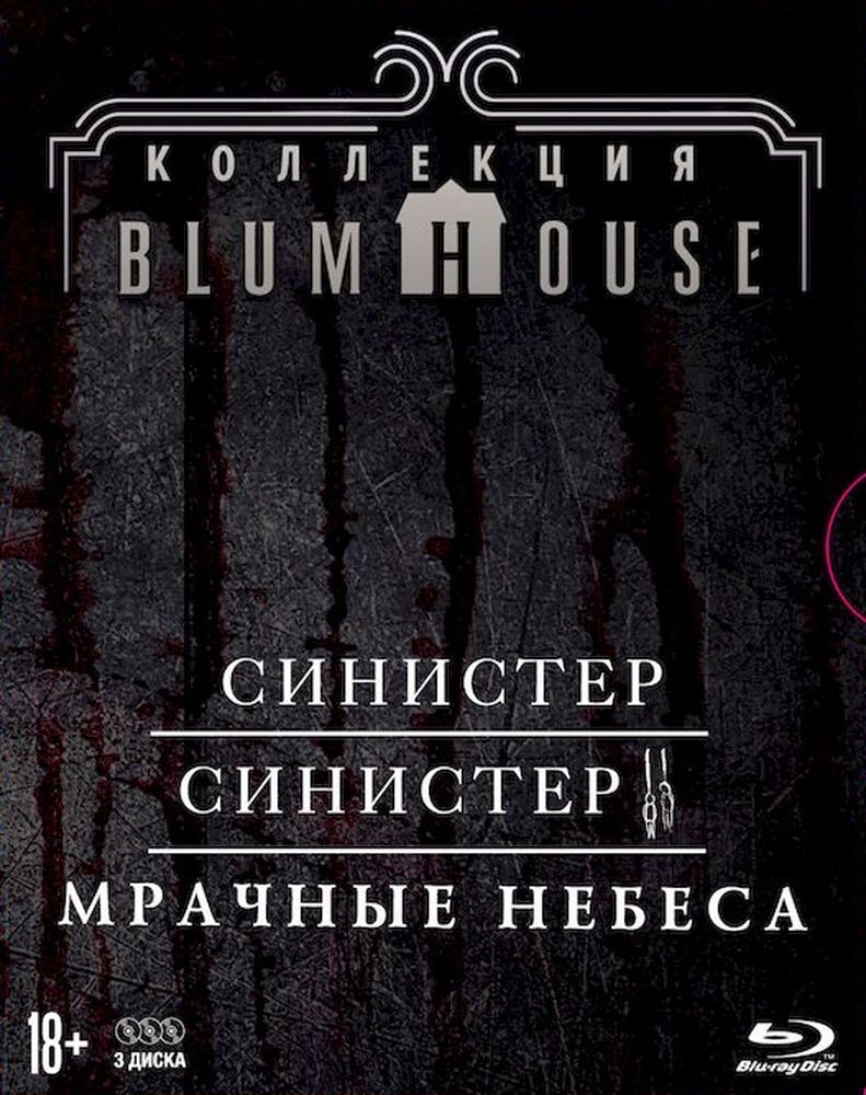 Коллекция ужасов Blumhouse. Синистер, Синистер 2, Мрачные небеса (Box) 3  Blu-ray + карточки - купить с доставкой по выгодным ценам в  интернет-магазине OZON (168998967)