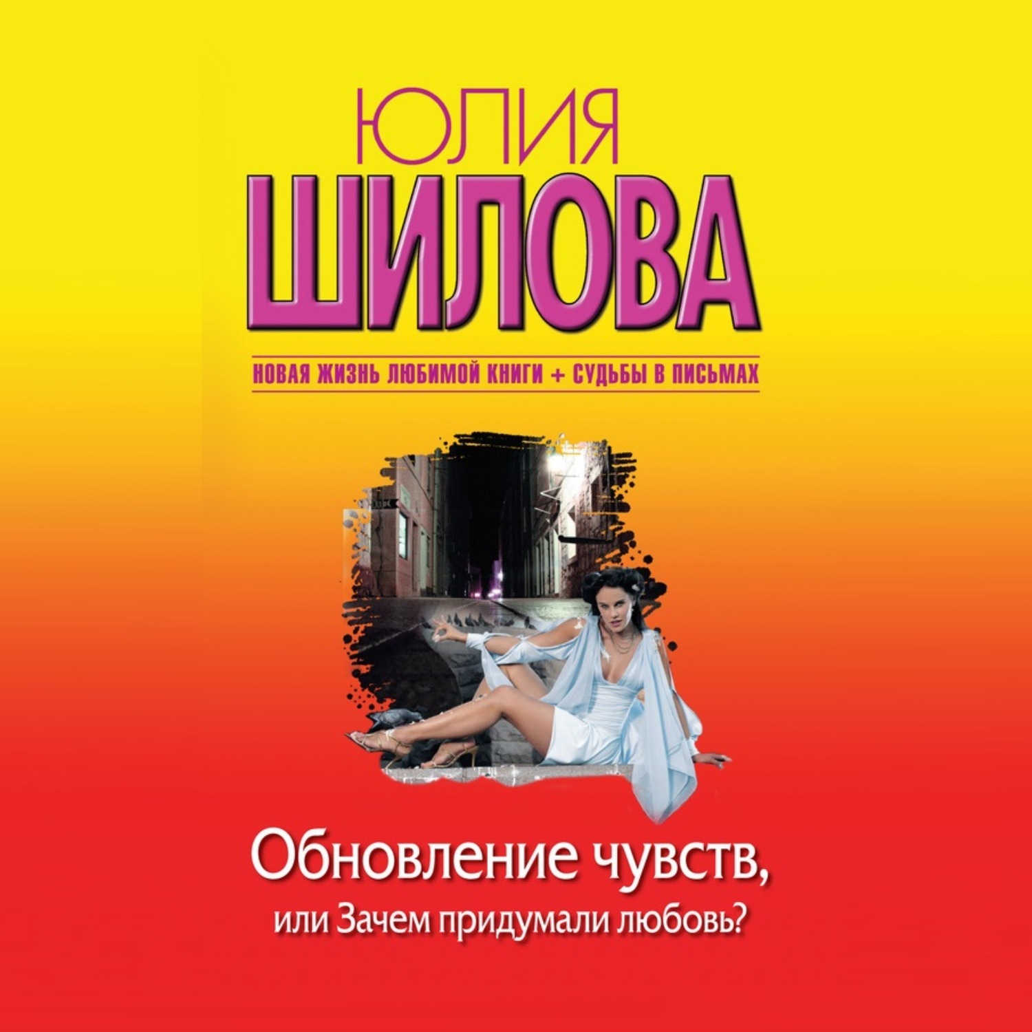 Обновление аудиокнига. Юлия Шилова книги. Юлия Шилова книги обложки. Юлия Шилова замки из песка. Обновление чувств, или зачем придумали любовь? Юлия Шилова книга.