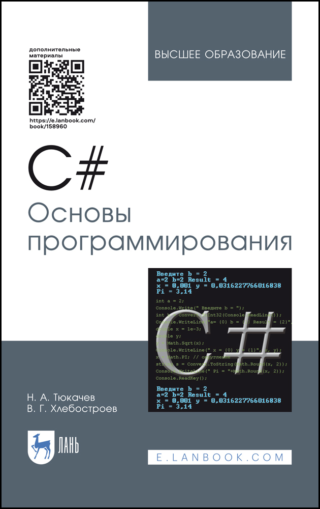 Основы программирования c. Тюкачев основы программирования. Основа программиста. Основы программирования книга. Основы c#.