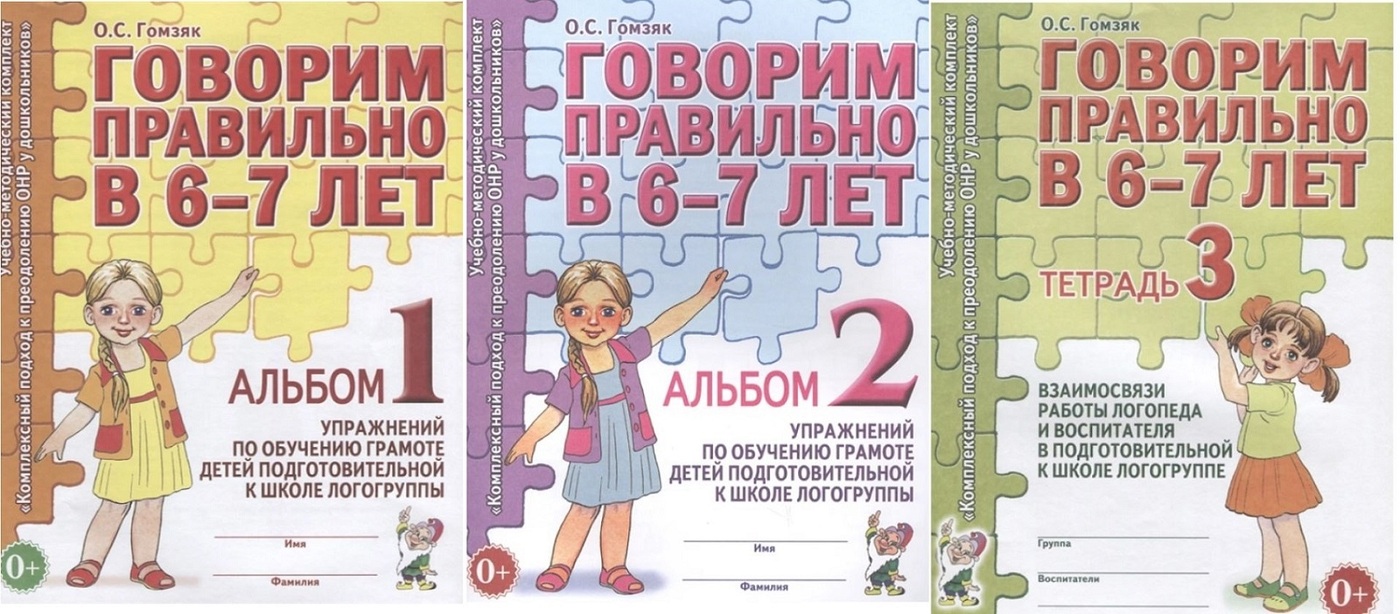 Гомзяк говорим правильно. Тетради Гомзяк говорим правильно в 6-7 лет. Гомзяк говорим правильно в 5-6 лет. Гомзяк альбом. Гомзяк говорим правильно в 6-7 лет альбом.