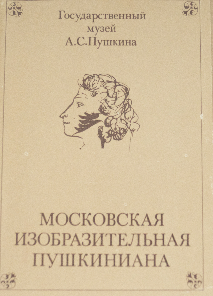 Набор из 16 открыток "Московская изобразительная Пушкиниана. Выпуск 1". СССР, 1982