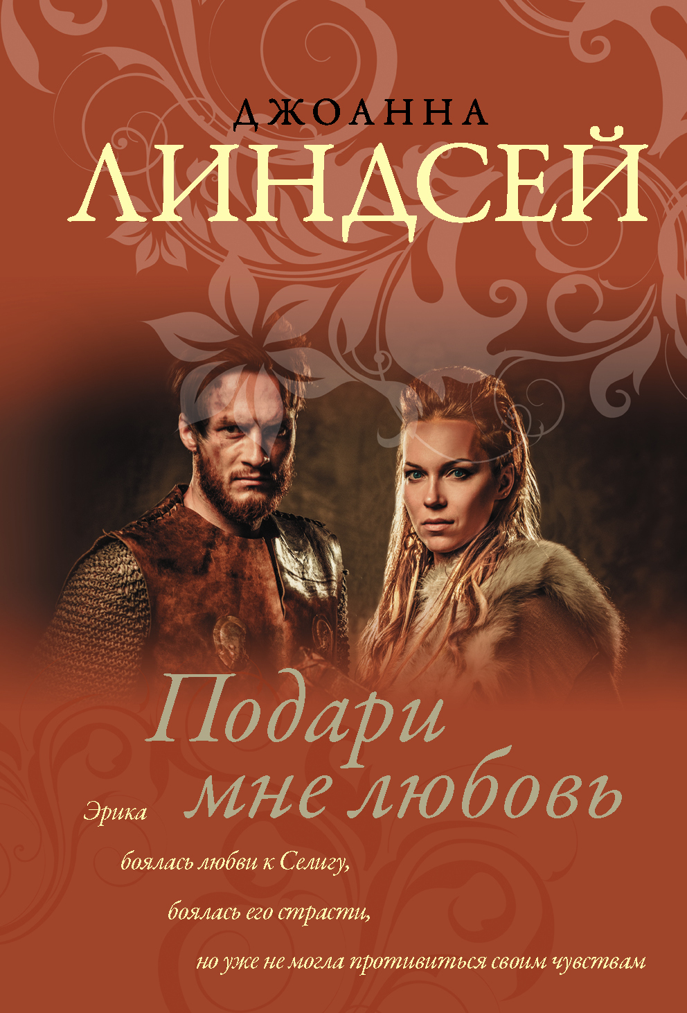 Книга "Подари мне любовь" Линдсей Джоанна – купить книгу ISBN 978-5-17 ...