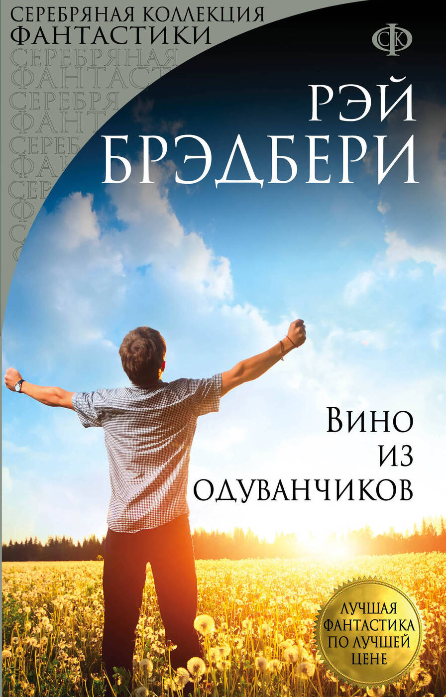 Вино из одуванчиков. | Брэдбери Рэй Дуглас