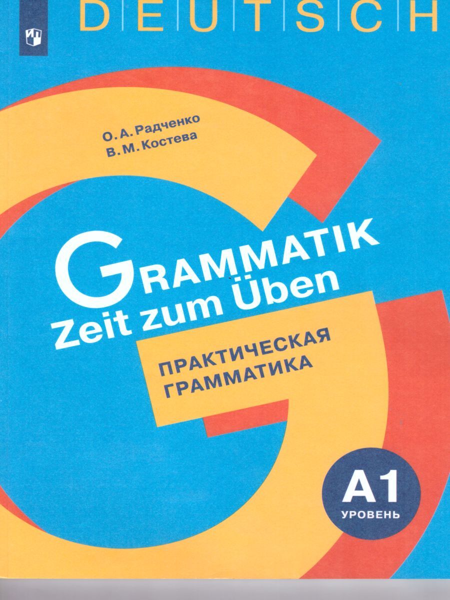 Немецкий язык. Практическая грамматика. Уровень А1 | Костева Виктория  Михайловна, Радченко Олег Анатольевич