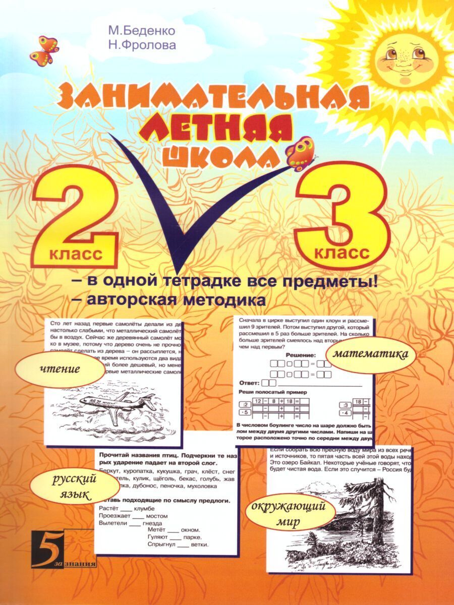 Тетрадь лета. Занимательная летняя школа 1- 2кл. (Беденко м.в.,Фролова н.н.). Занимательная летняя школа 2-3 класс Беденко. Беденко Занимательная летняя школа. М Беденко н Фролова Занимательная летняя школа 2 класс.