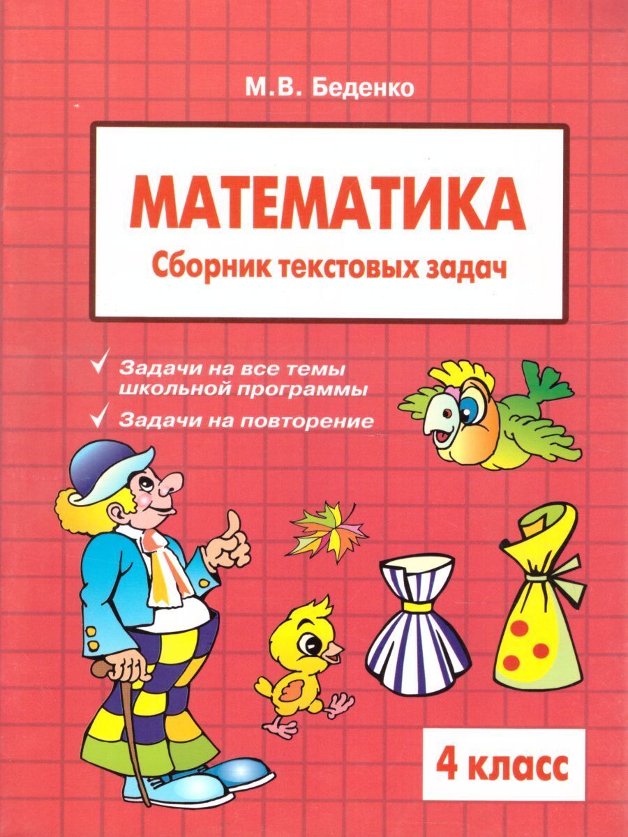 сборник текстовых задач по математики. сборник задач 2 класс. сборник задач по математике 1 класс. сборник текстовых задач 3 класс. сборник текстовых задач по математике 2 класс.