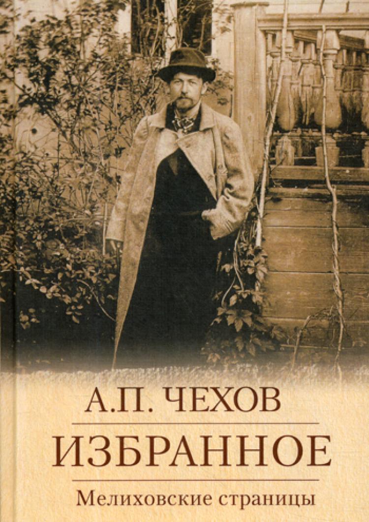 Избранное. Мелиховские страницы. Рассказы и Повести. Чехов Антон Павлович |  Чехов Антон Павлович - купить с доставкой по выгодным ценам в  интернет-магазине OZON (258205298)