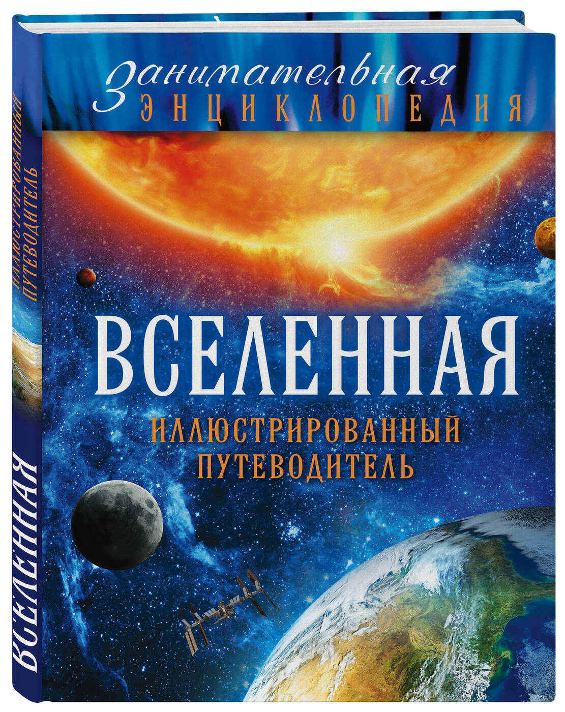 Новая <b>занимательная</b> энциклопедия — это серия познавательных книг, которые р...