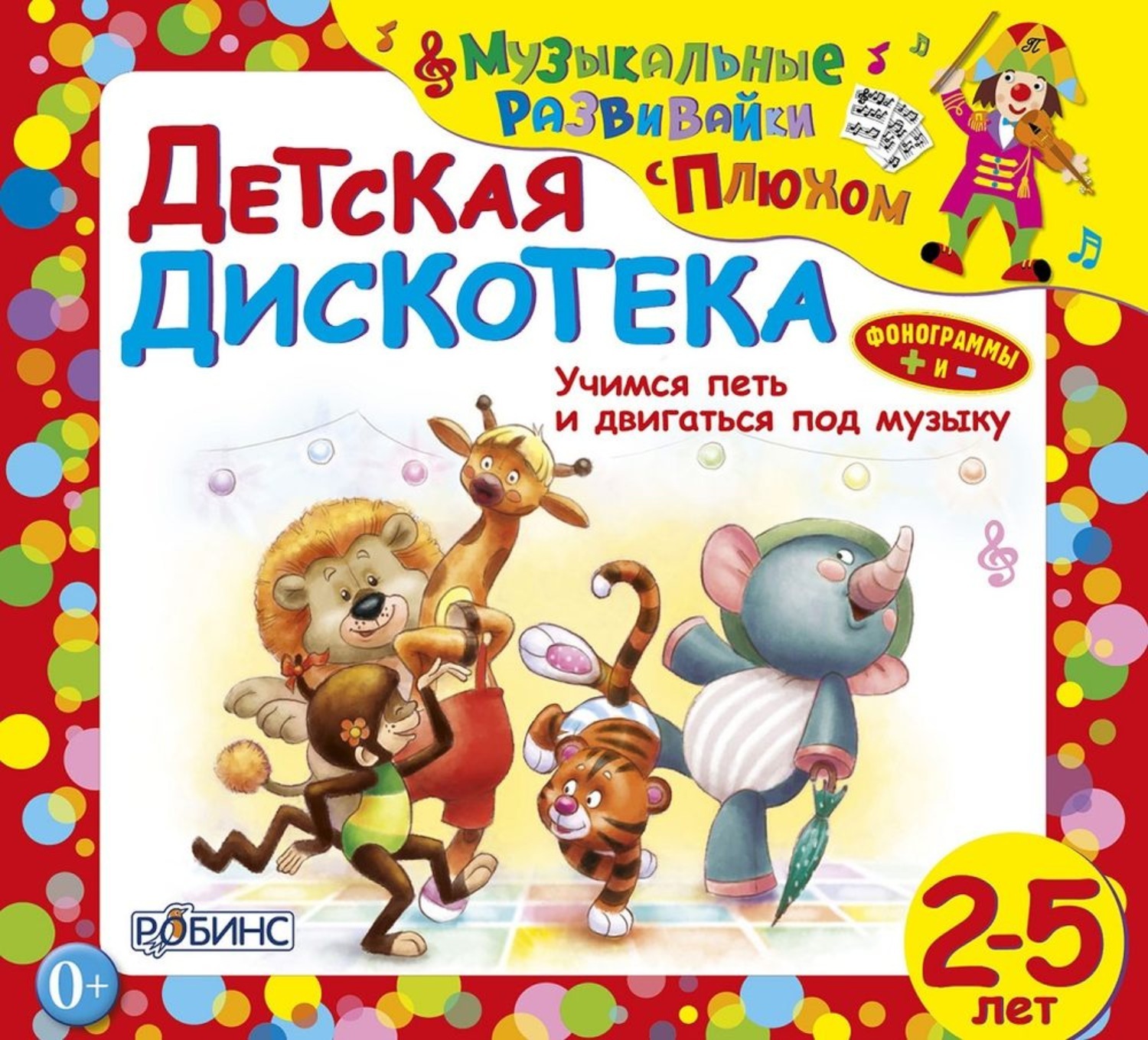 Слушать аудиокнигу детям 6 лет. Детская дискотека. Детские аудиокниги. Детская дискотека песни. Детская дискотека слушать.