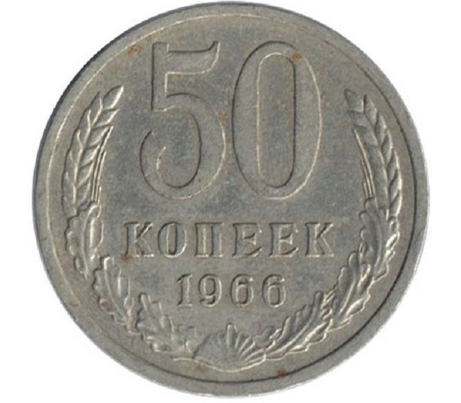 Монеты 1966 года. 50 Копеек СССР. 50 Копеек 1983. 50 Копеек 1984. 50 Копеек 1980.