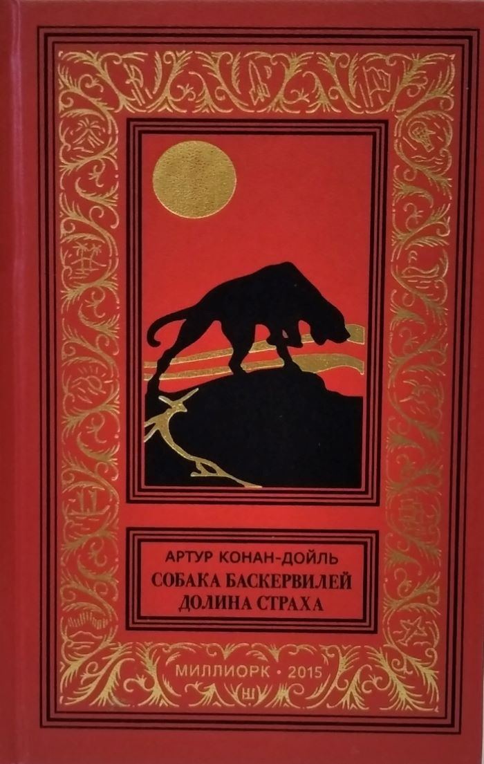 Приключения холмса собака баскервилей. Собака Баскервилей», Дойль. Артур Конан Дойл «собака Баскервиллей». Артур Конан Дойль - собака Баскервилей. Дойл собака Баскервилей книга.