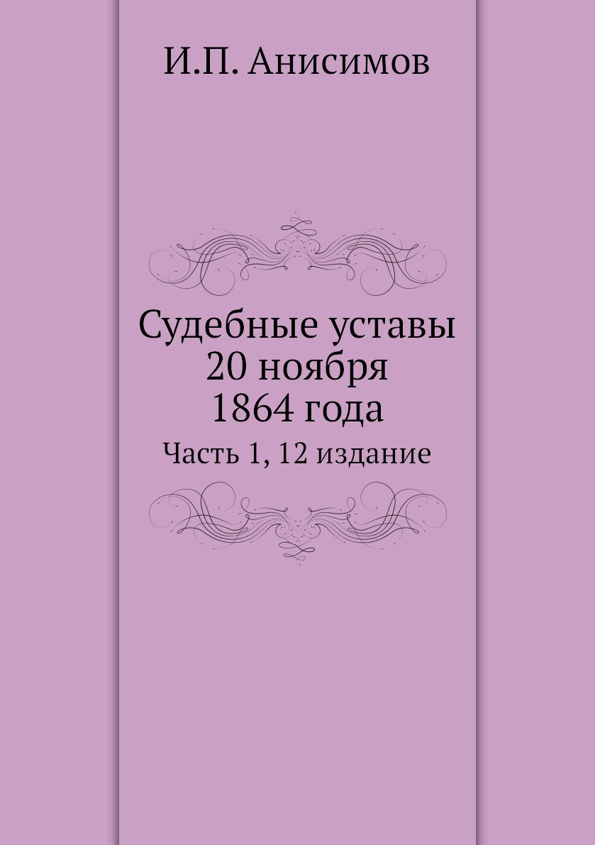 Судебные уставы 1864. 20 Ноября 1864 уставы. Устав 1864 года. Издание судебных уставов 1864.